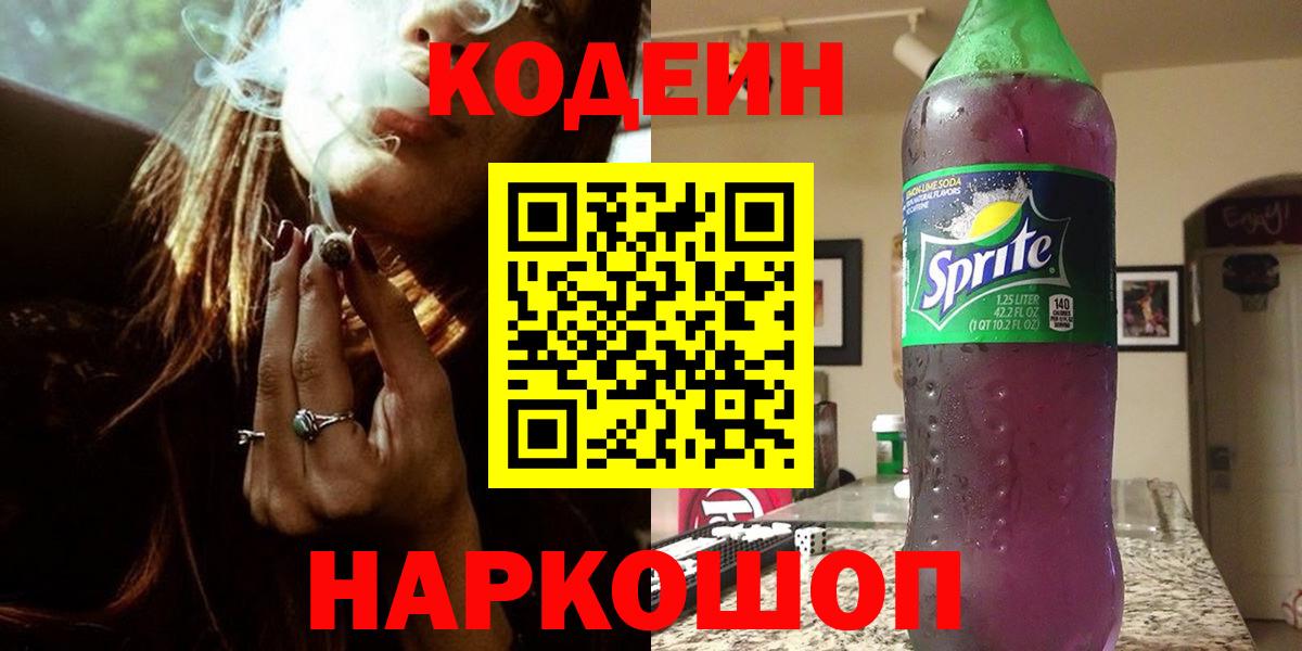 Кодеин Purple Drank  Вход с VPN  Кодеиновый сироп Lean напиток Lean (лин)  Ковров 